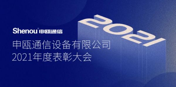 2021年度申瓯通信优秀员工表彰大会 2021年度申瓯通信优秀员工表彰大会