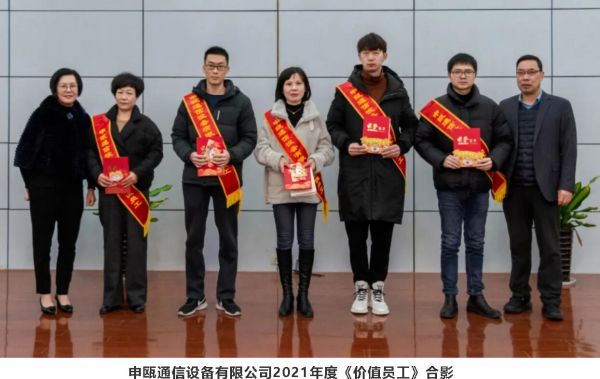 2021年度申瓯通信优秀员工表彰大会 2021年度申瓯通信优秀员工表彰大会